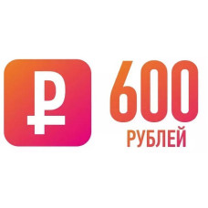 600 рублей в подарок!